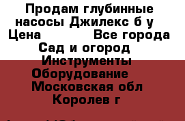 Продам глубинные насосы Джилекс б/у › Цена ­ 4 990 - Все города Сад и огород » Инструменты. Оборудование   . Московская обл.,Королев г.